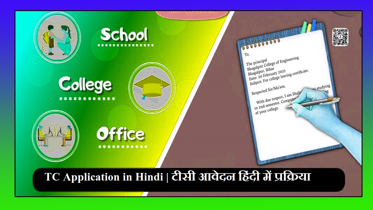 TC Application in Hindi